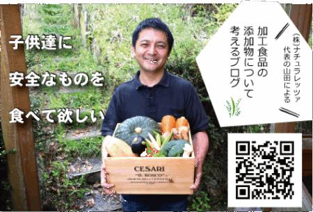 子供達に安全なものを食べて欲しい…株式会社ナチュラレッツァ代表の山田の【加工食品の添加物について考えるブログ】