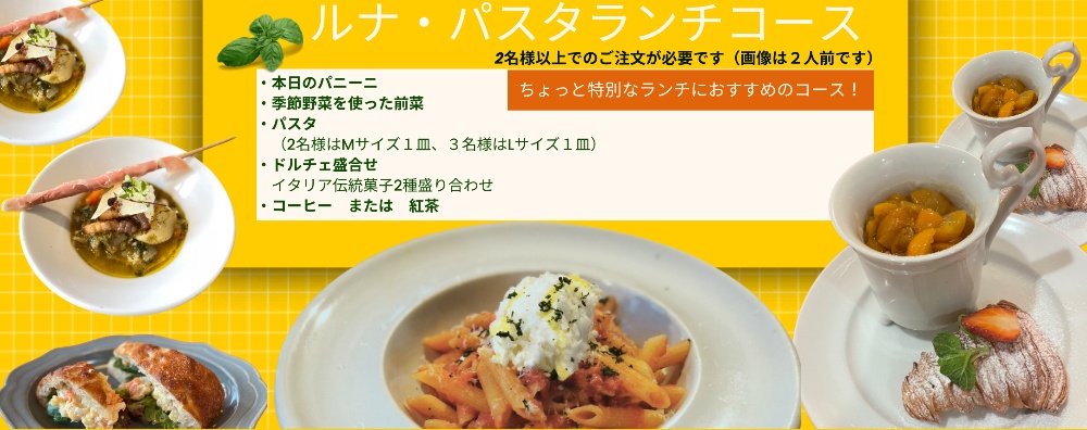 ルナ・パスタランチコース