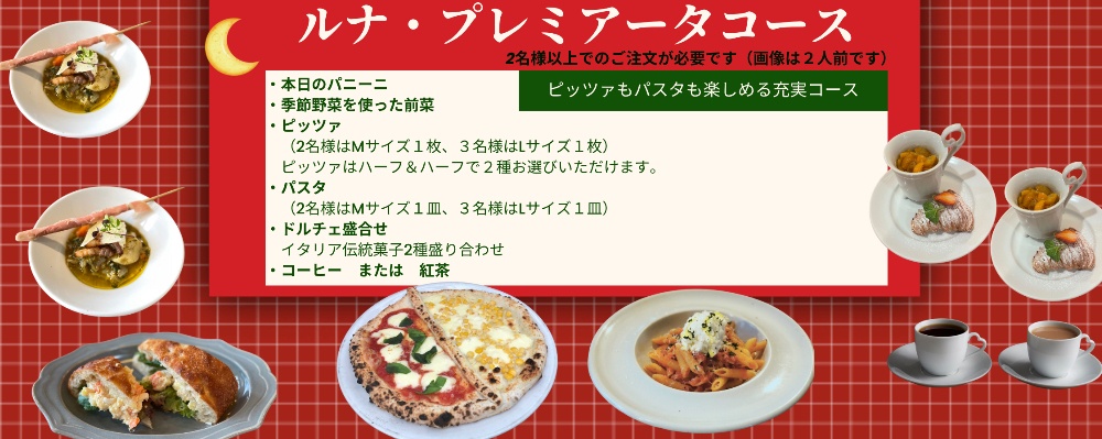 ルナ・プレミアータコース