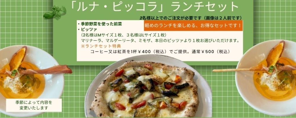 ルナ・ピッコラコース