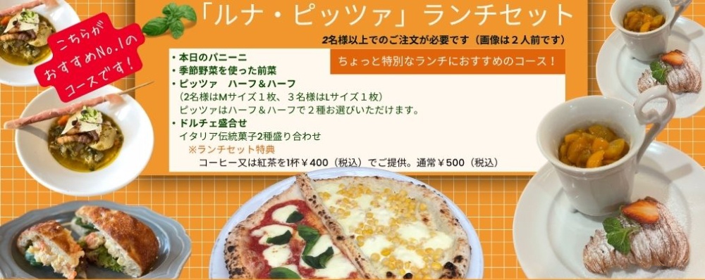 ルナ・ピッツァランチコース