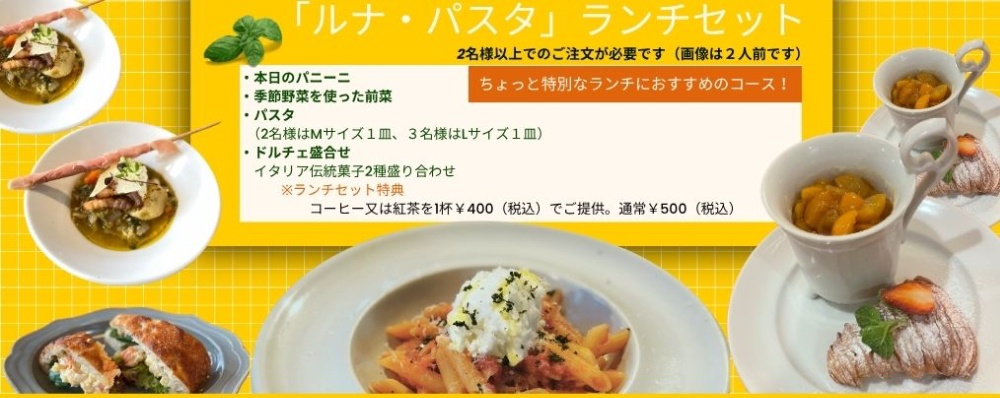 ルナ・パスタランチコース