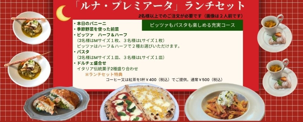 ルナ・プレミアータコース